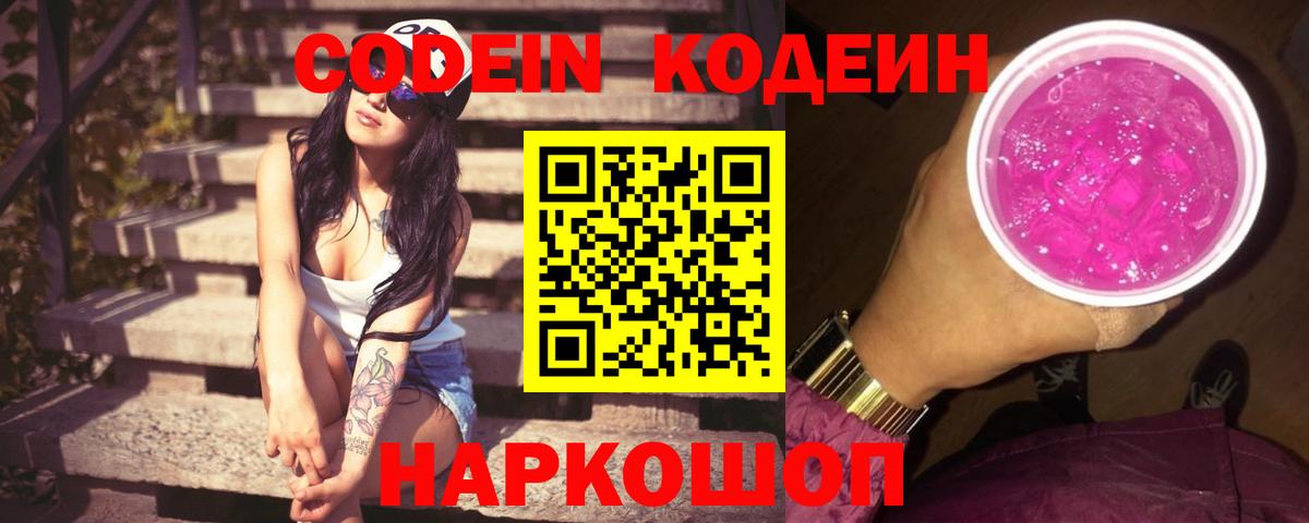 Codein напиток Lean (лин)  Кодеин Purple Drank  Скопин  Вход с VPN 